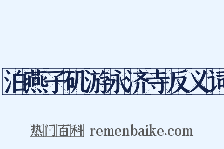 泊燕子矶游永济寺反义词是什么意思的图片